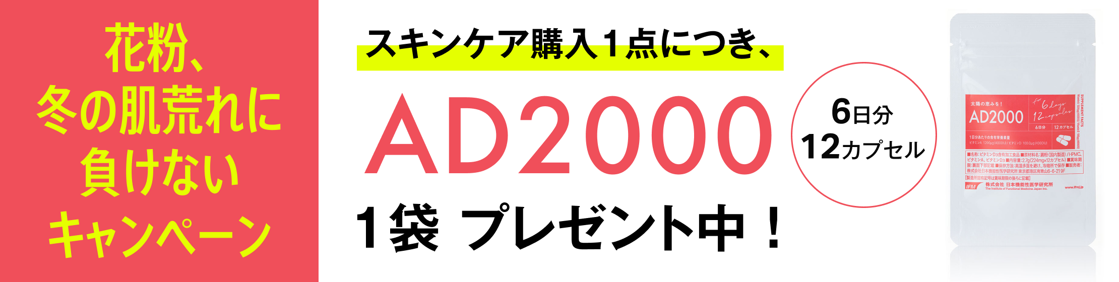 花粉、冬の肌荒れに負けないキャンペーン