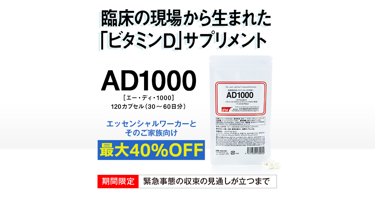 頑張るエッセンシャルワーカーの皆さまへ 「ビタミンＤ」サプリメントを特別価格で提供！