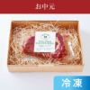 牧草牛　グラスフェッドビーフ お中元