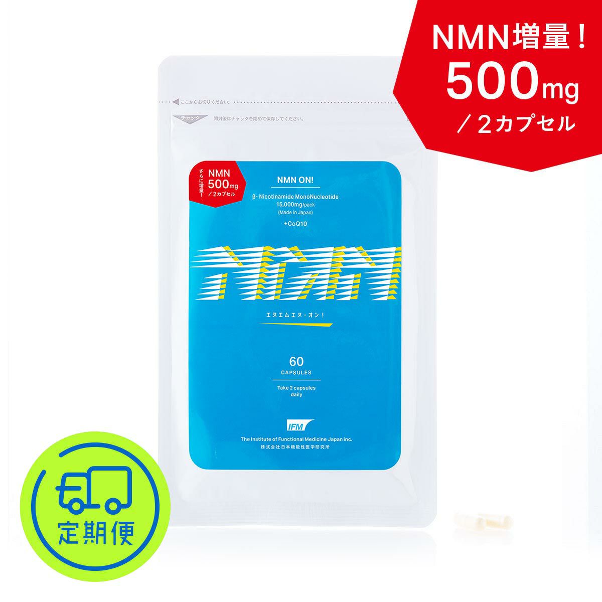 定期】「NMN ON!」は国内製造の高純度NMNを1日摂取あたり500㎎配合
