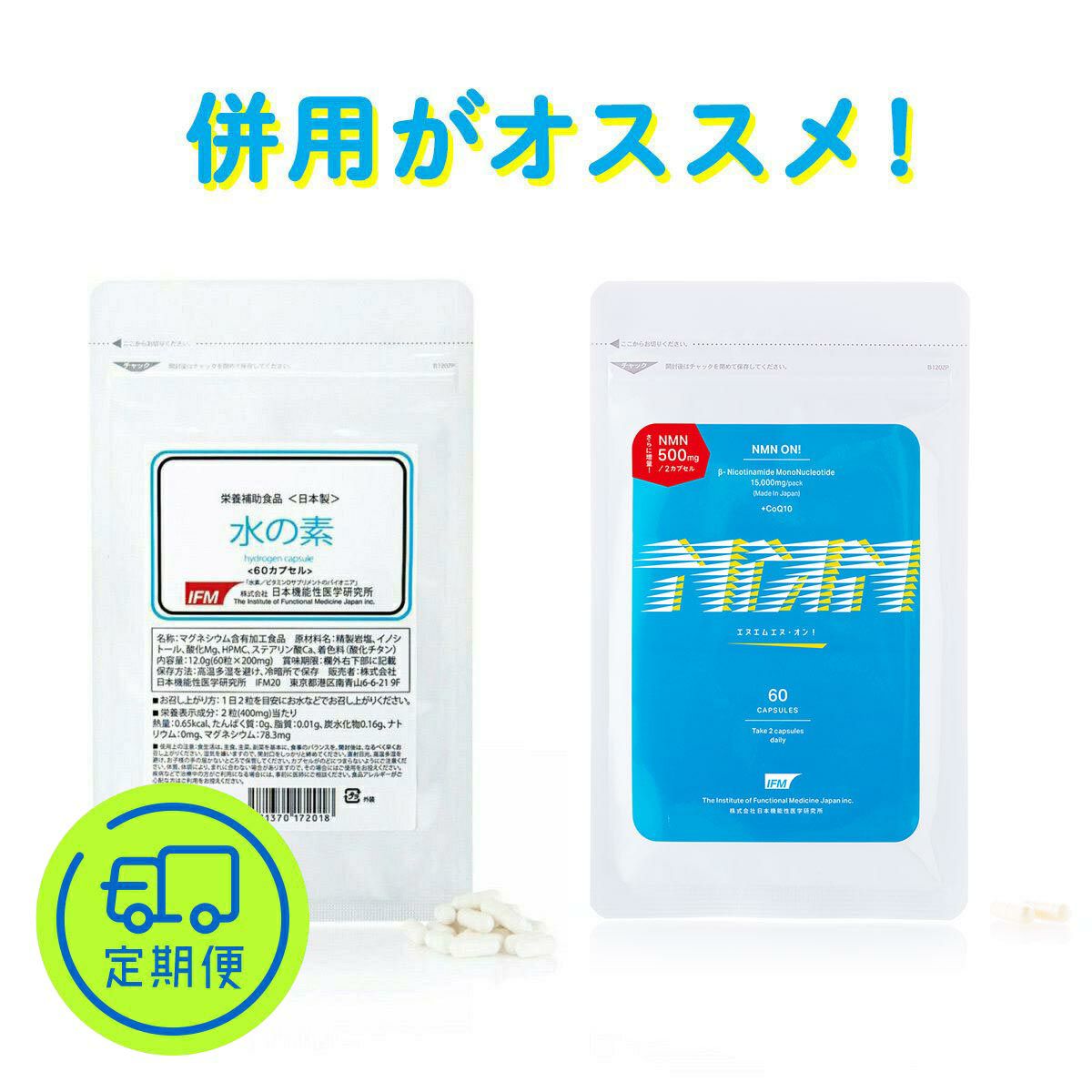 水の素、NMN ON！セット
