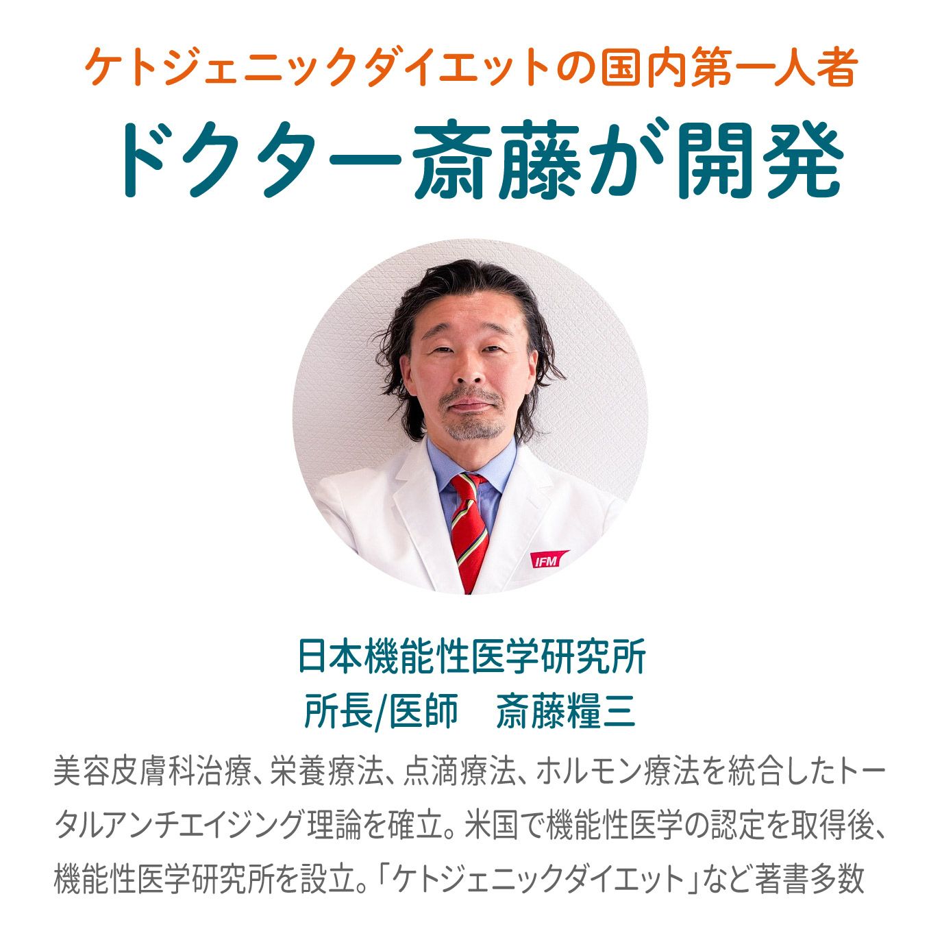 ケトジェニックダイエットの第一人者 ドクター斎藤