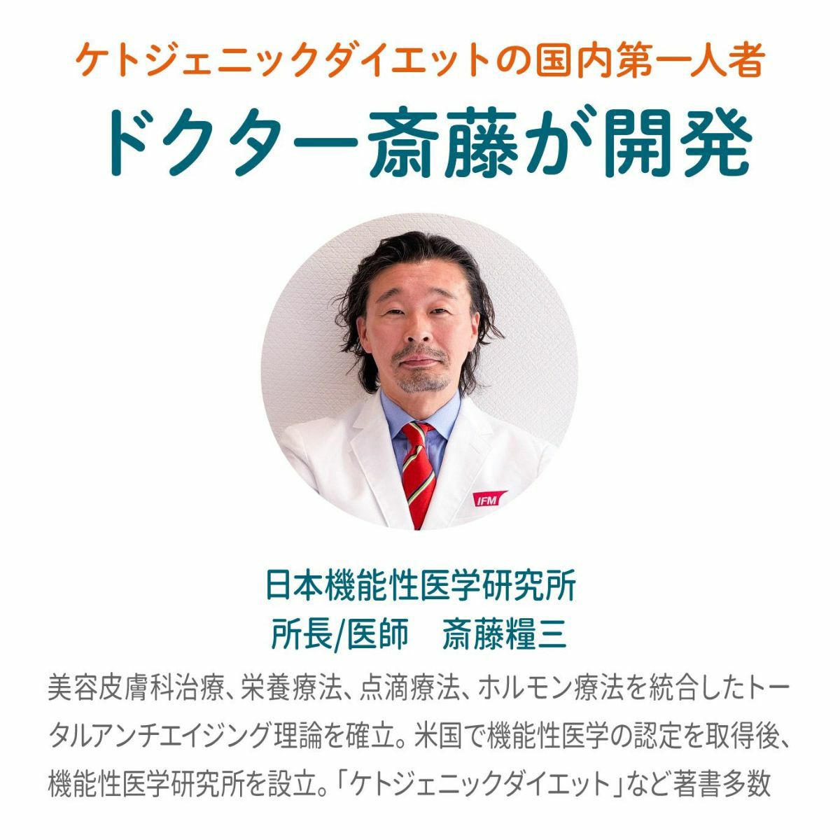 ケトジェニックダイエットの国内第一人者