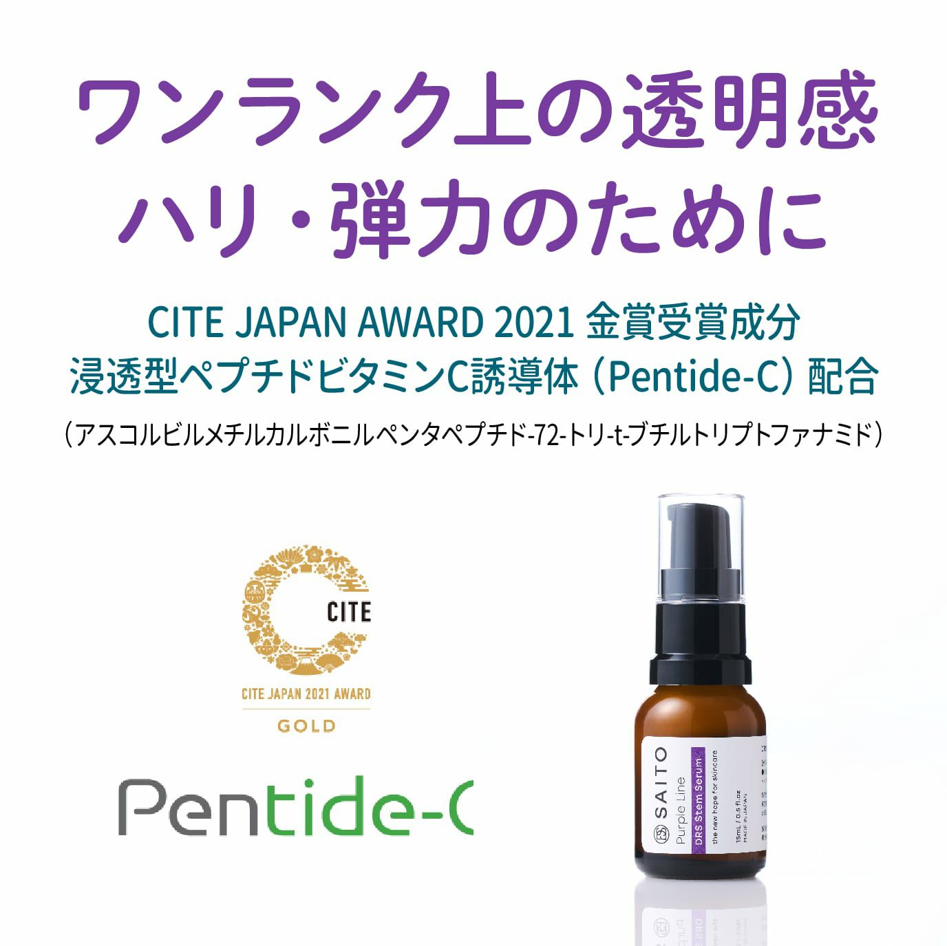 ワンランク上の透明感とハリ・弾力のために