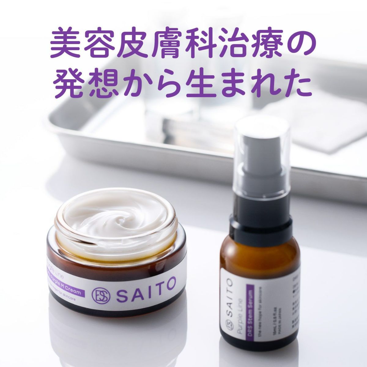 美容皮膚科治療の発想から生まれた商品