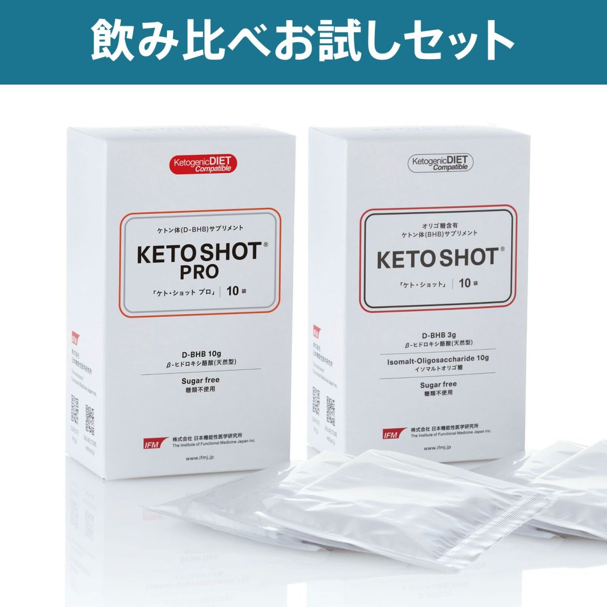  KETO SHOT（ケト・ショット）飲み比べお試しセット